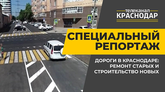 Специальный репортаж. Дороги в Краснодаре: ремонт старых и строительство новых