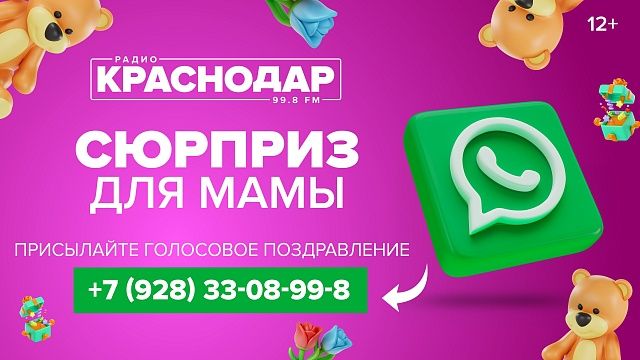 Проект «Сюрприз для мамы» запустили на радио «Краснодар»