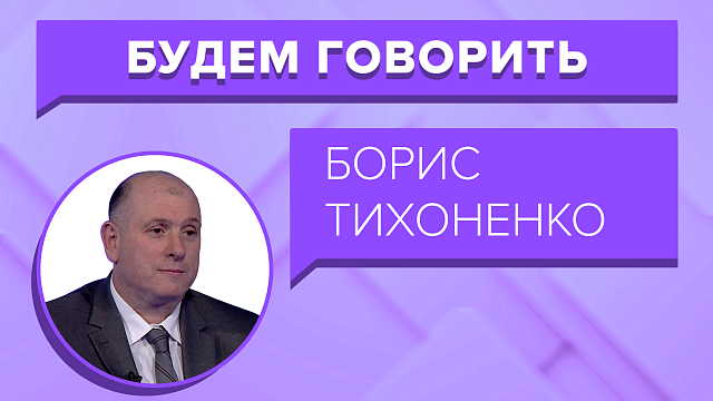 «БУДЕМ ГОВОРИТЬ» - Борис Тихоненко