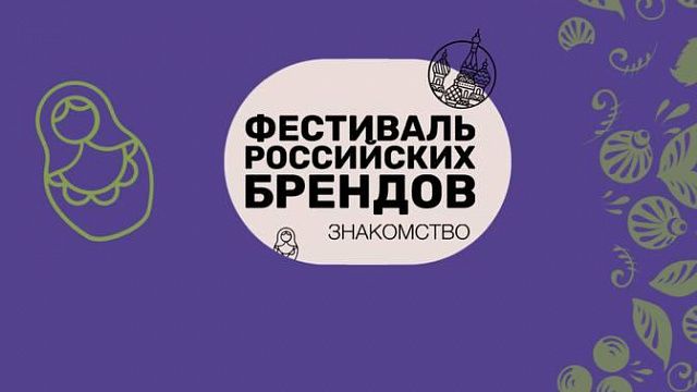 В столице Кубани пройдет второй «Фестиваль российских брендов. Знакомство»
