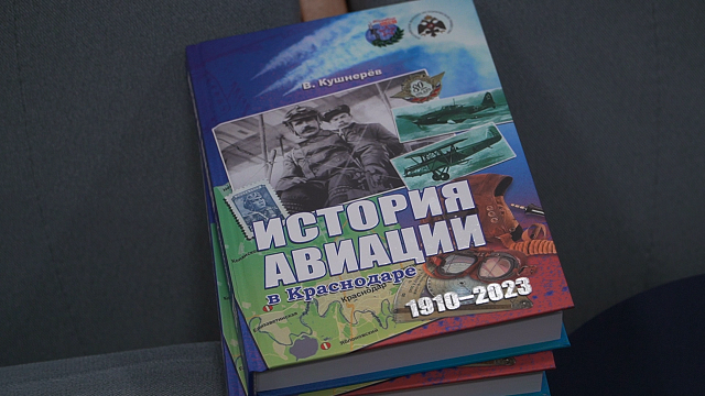 В Краснодаре состоялась презентация книги о краснодарской авиации. Фото: телеканал «Краснодар»