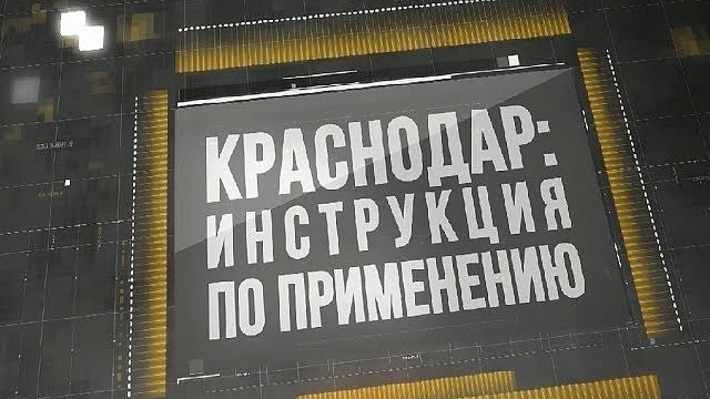 «Краснодар: Инструкция по применению». Выпуск от 21.08.18
