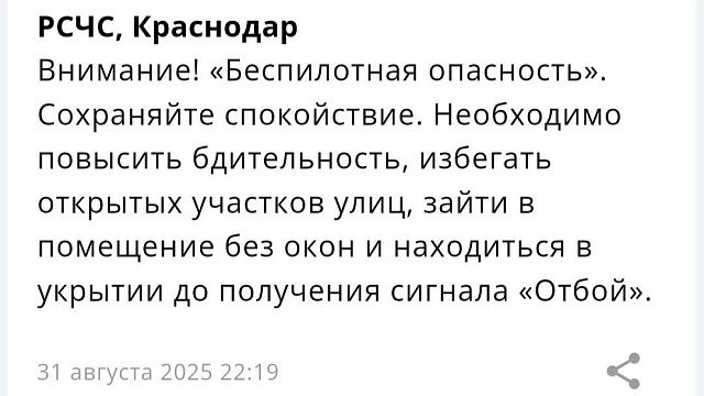 «Беспилотную опасность» объявили 31 августа в Краснодаре и на Кубани  