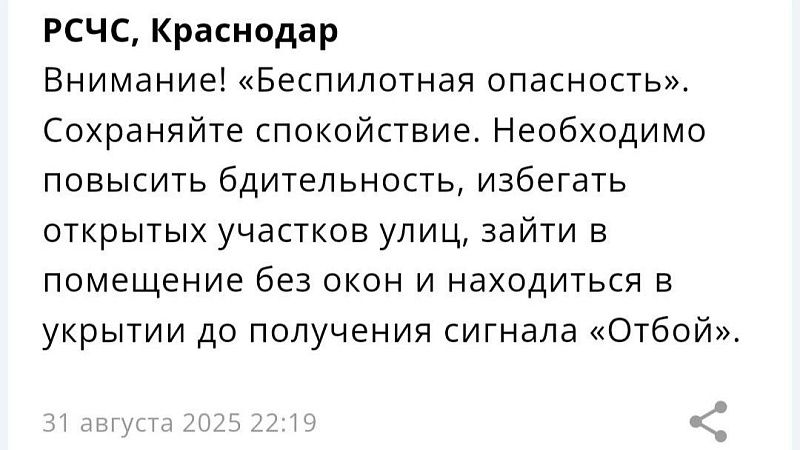 «Беспилотную опасность» объявили 31 августа в Краснодаре и на Кубани  