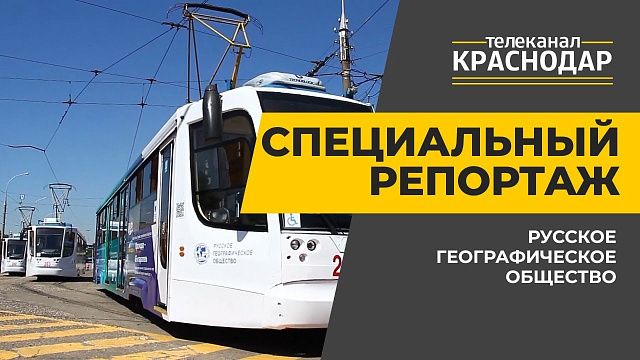 Географические трамваи в Краснодаре.