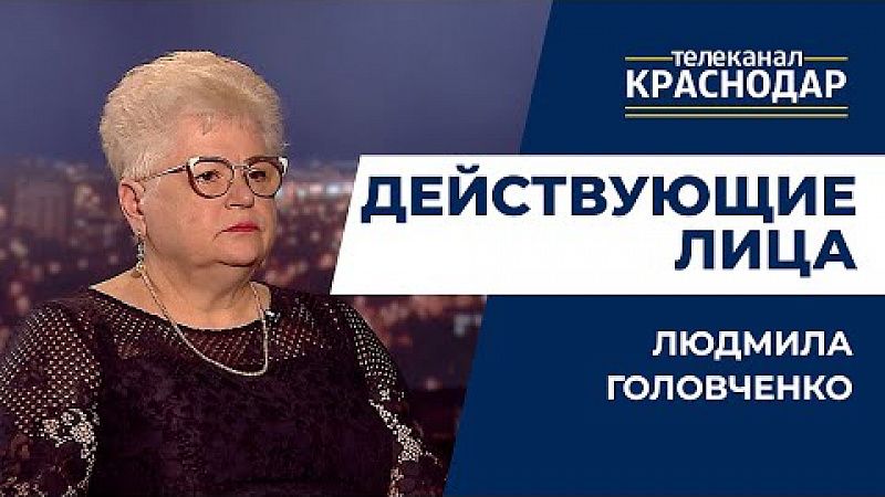 О работе ЖКХ и решении коммунальных проблем в Краснодаре. Людмила Головченко. «Действующие лица».