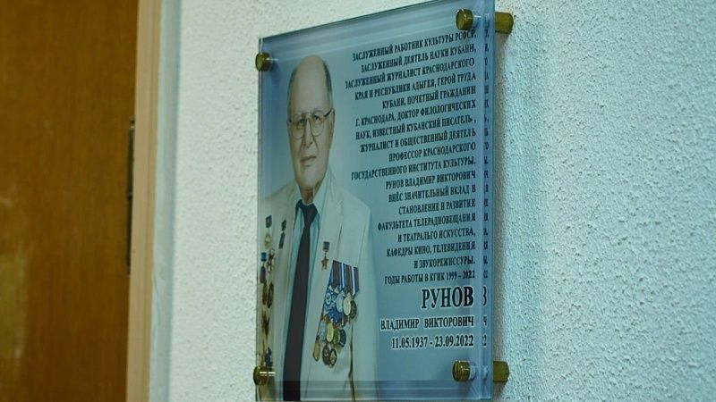 В Краснодаре открыли памятную доску Владимиру Рунову