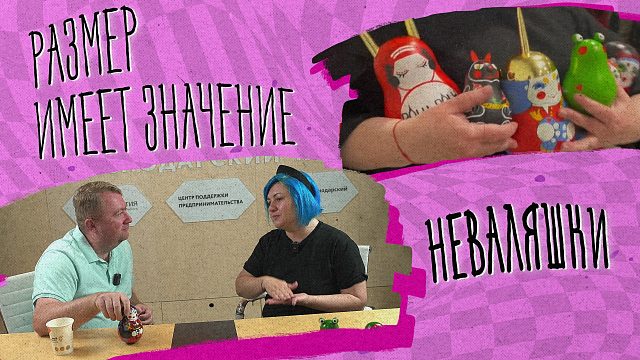«РАЗМЕР ИМЕЕТ ЗНАЧЕНИЕ» - Неваляшки