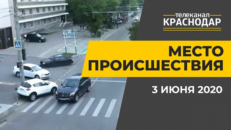 МЕСТО ПРОИСШЕСТВИЯ. Выпуск от 3 июня