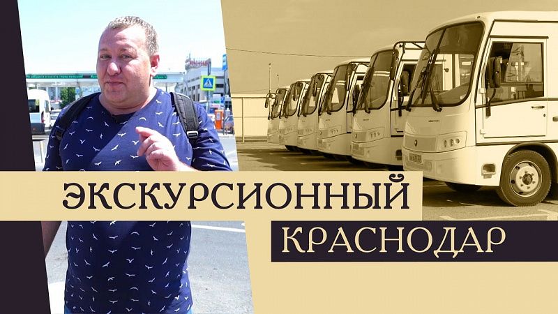 Автобусы в Екатеринодаре – Краснодаре