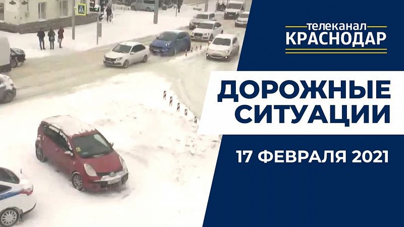 Что случилось на дорогах Краснодара 17 февраля