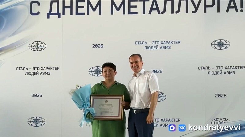 Кондратьев поздравил металлургов с профессиональным праздником на Кубани