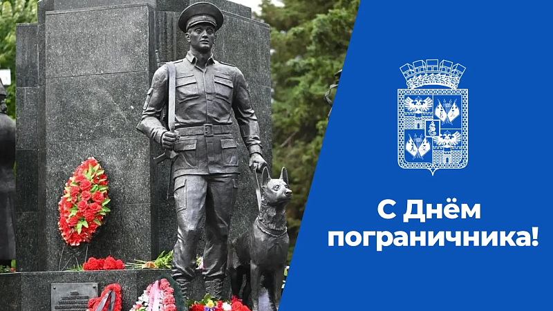 Наумов и Галушко поздравили военных и ветеранов с Днём пограничника