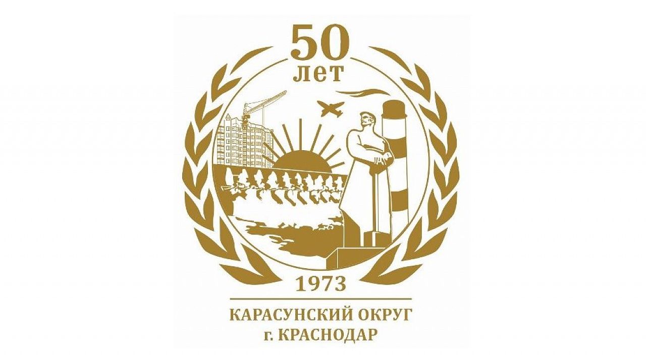 В этом году Карасунский округ отпразднует свое 50-летие. Фото: администрация Карасунского округа