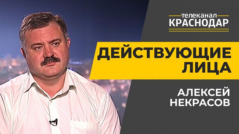 Подготовка школ и детсадов к новому учебному году. Алексей Некрасов
