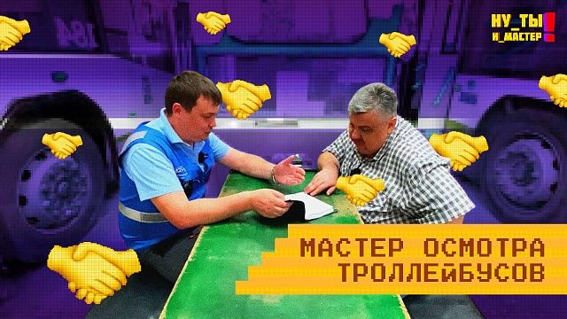 Ну ты и мастер - мастер ежедневного осмотра троллейбусов