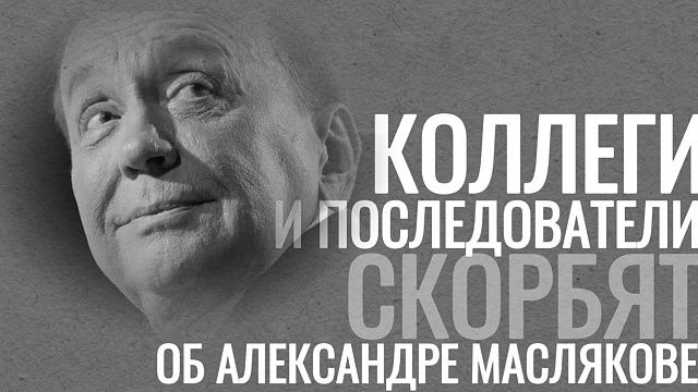 Прощай, легенда: кубанские КВНщики скорбят об уходе Александра Маслякова