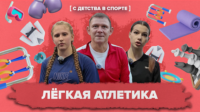 «С ДЕТСТВА В СПОРТЕ» - Легкая атлетика