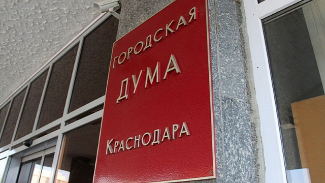 Депутаты Краснодара поддержали предложение о наименовании улиц города Херсонской и Донецкой 