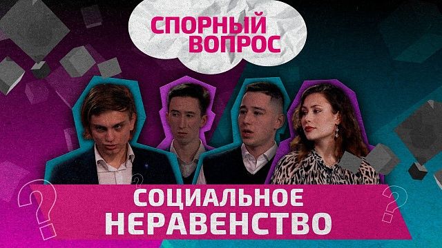 Спорный вопрос – социальное неравенство