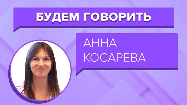 Будем говорить - Анна Косарева