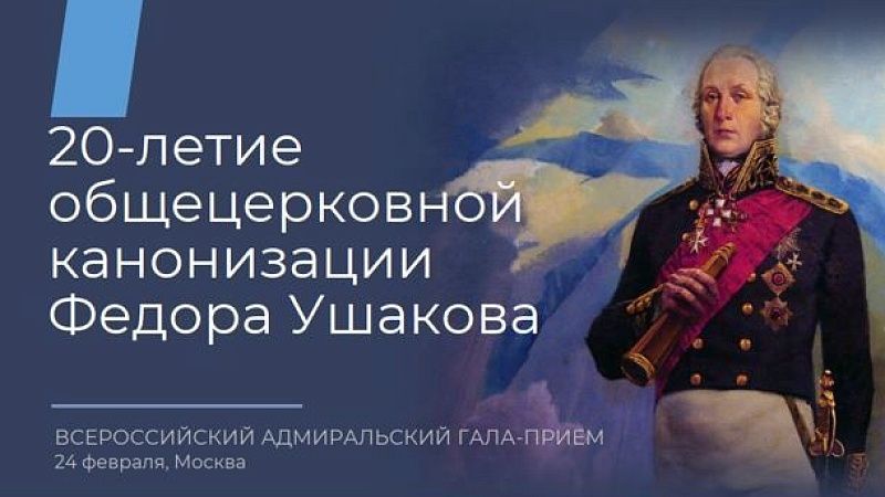 В Москве состоится Всероссийский Адмиральский гала-приём