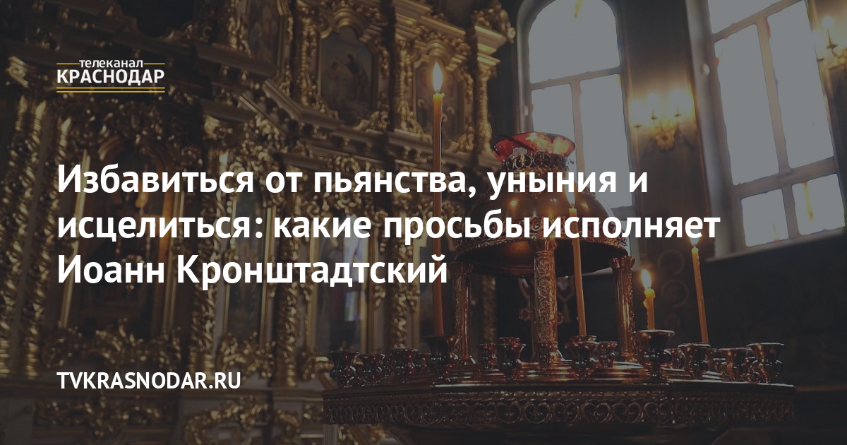 Молитва святого праведного Иоанна Кронштадского | Полный Православный Молитвослов — сборник молитв