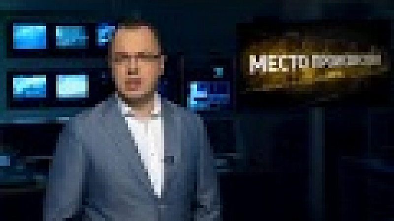 «Место происшествия». Выпуск от 06.09.2018