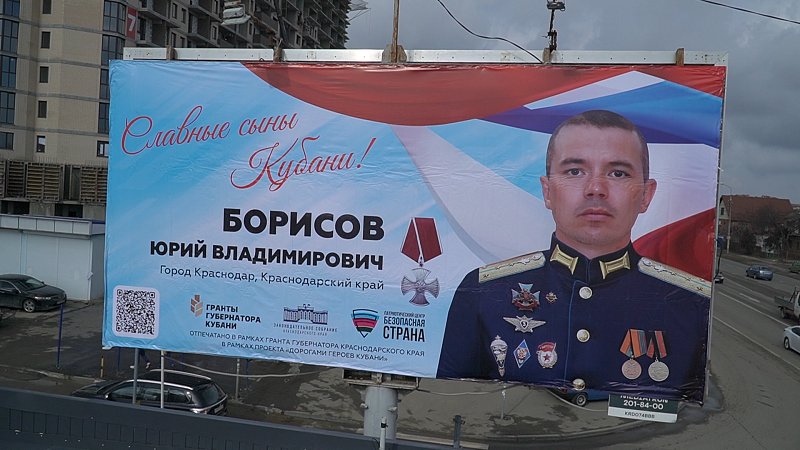 В Краснодаре на ул. Российской появился баннер с портретом военнослужащего Юрия Борисова 