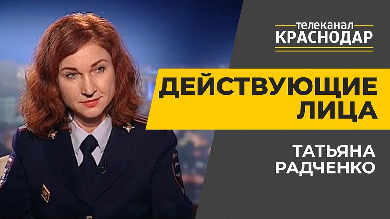 Действующие лица. Татьяна Радченко