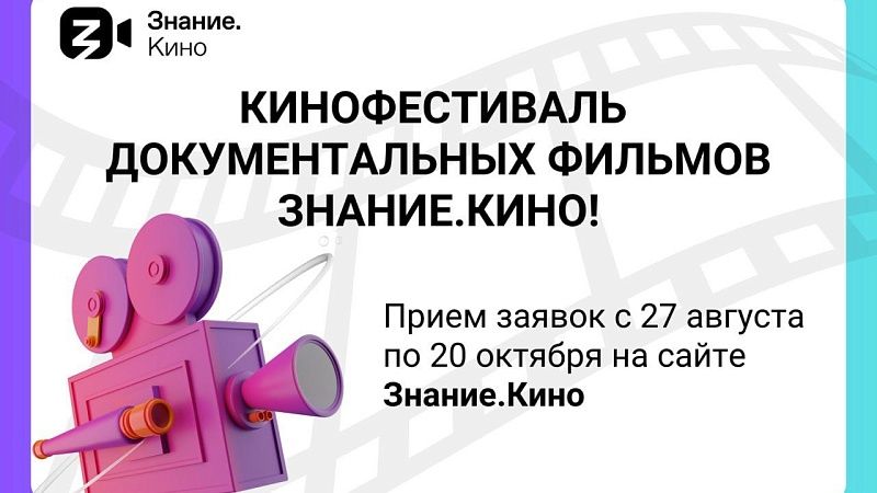 Российское общество «Знание» принимает заявки на участие в фестивале документального кино «Знание.Кино»