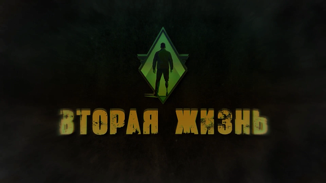 «ВТОРАЯ ЖИЗНЬ» Сезон 2. Серия 4