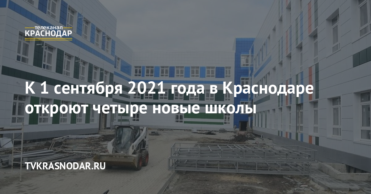Новые Школы В Краснодаре В 2022 Году Новые Школы В Краснодаре В 2022 Году