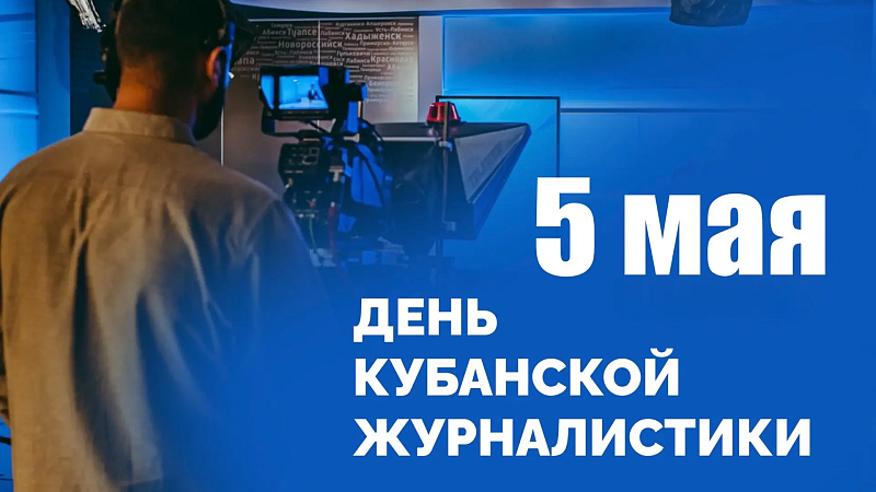 Евгений Наумов поздравил журналистов с профессиональным праздником в Краснодаре 