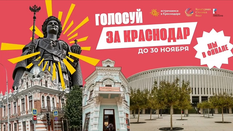 Более 100 тысяч голосов в конкурсе Культурная столица 2028 набрал Краснодар
