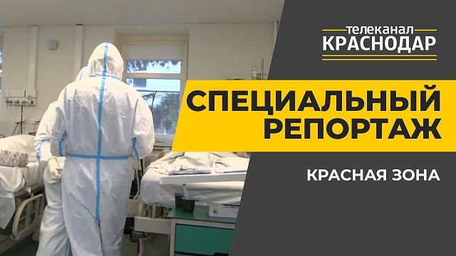 Оператор телеканала «Краснодар» побывал в «красной зоне» Covid-госпиталя
