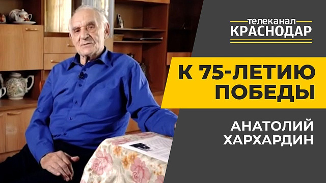 К 75-летию Победы. Анатолий Хархардин