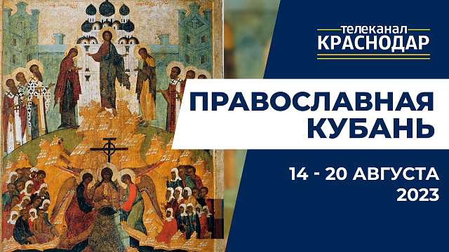 «Православная Кубань»: какие церковные праздники отмечают с 14 по 20 августа?