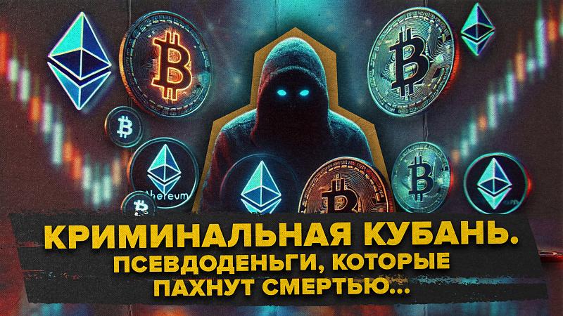 Криминальная Кубань. Киллеры принимали оплату за услуги в криптовалюте 