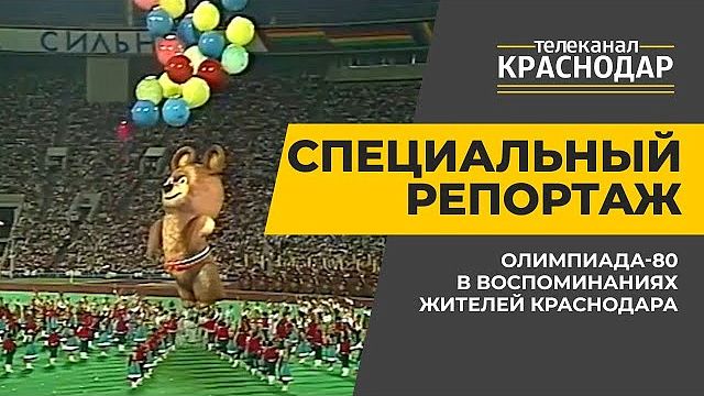 Олимпиада-80 в воспоминаниях жителей Краснодара