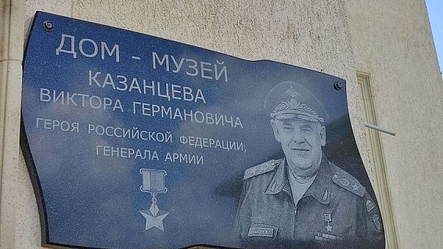 В честь Героя России генерала Казанцева в Краснодаре открыли дом-музей 