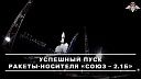 Появились кадры успешного запуска ракеты «Союз» в Архангельской области