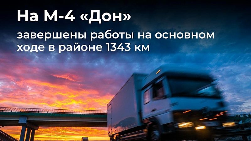 Движение полностью открыли на 1343 км трассы М-4 «Дон» на въезде в Краснодар