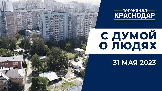 Итоги местного бюджета Краснодара за 2022 год, рекламе, новой городской застройке. «С Думой о людях»