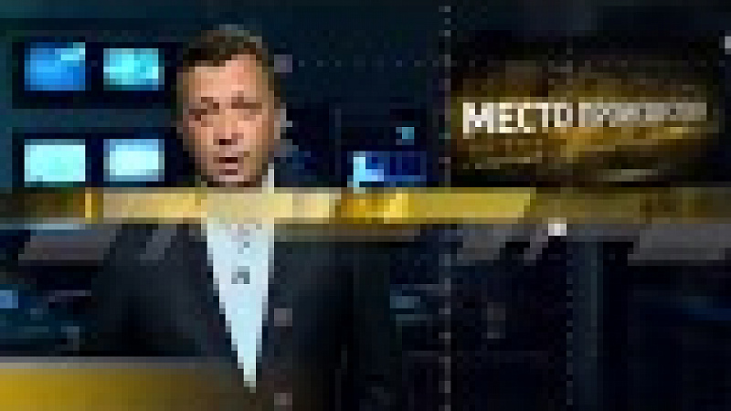 «Место происшествия». Выпуск от 29.08.2018
