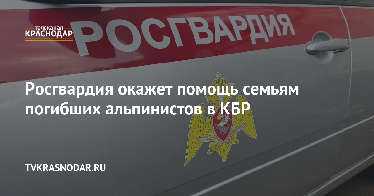 Росгвардия окажет помощь семьям погибших альпинистов в КБР