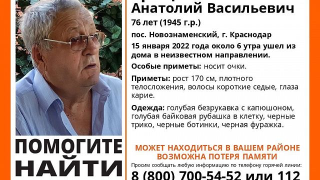 В Краснодаре разыскивают 76-летнего мужчину с возможной потерей памяти