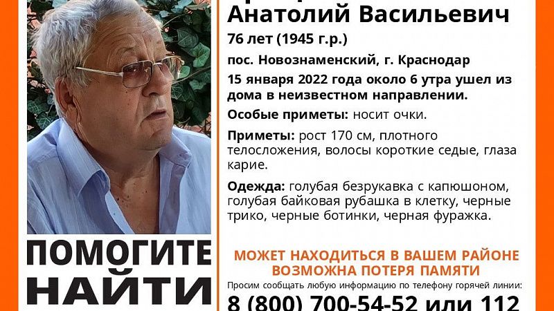 В Краснодаре разыскивают 76-летнего мужчину с возможной потерей памяти