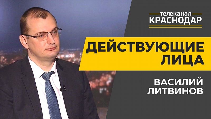 Итоги года в экономике Краснодара. Действующие лица. Василий Литвинов