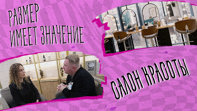 «РАЗМЕР ИМЕЕТ ЗНАЧЕНИЕ» - Салон красоты 